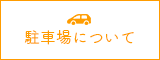 駐車場について